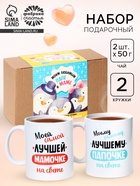 Подарочный набор «Папе и маме», чай 2 шт. × 50 г, кружка 2 шт. - Фото 1