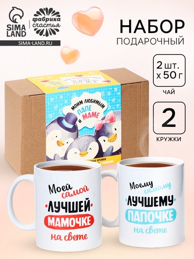 Подарочный набор «Папе и маме», чай 2 шт. × 50 г, кружка 2 шт.