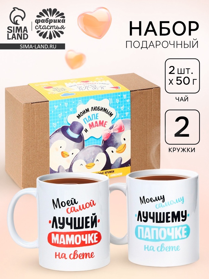 Подарочный набор «Папе и маме», чай 2 шт. × 50 г, кружка 2 шт. - Фото 1