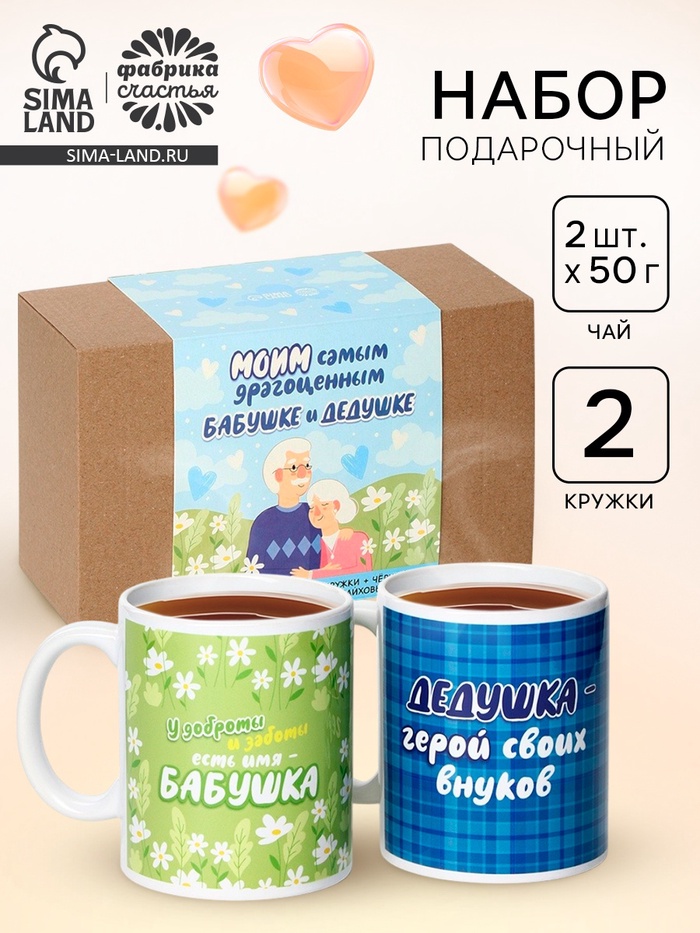Подарочный набор «Бабушке и дедушке», чай 2 шт. × 50 г, кружка 2 шт. - Фото 1