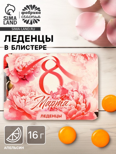 Леденцы в блистере «С 8 Марта» пионы, со вкусом апельсина 16 г