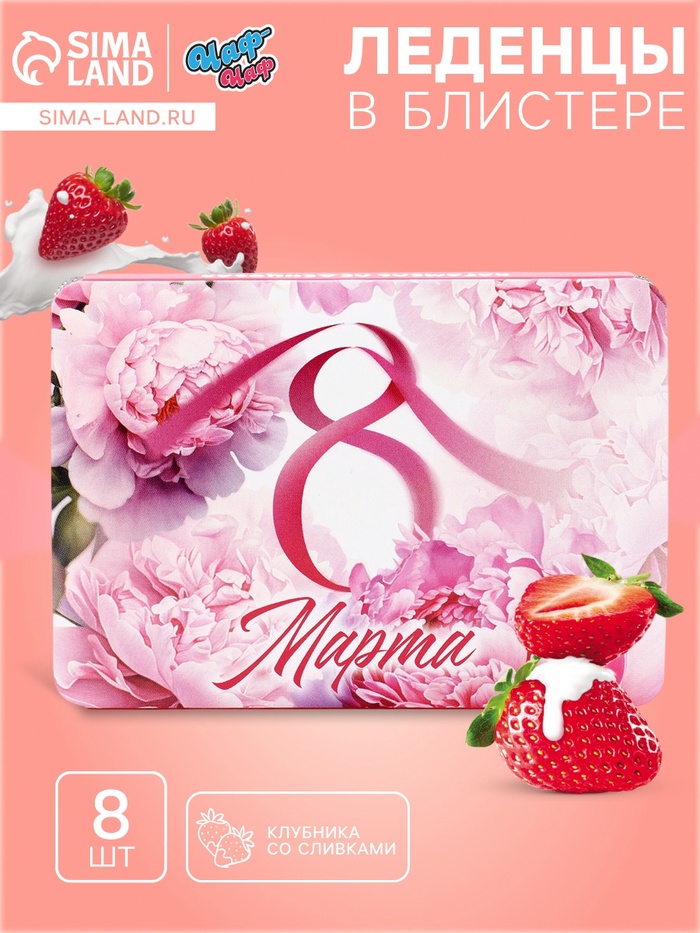 Леденцы в блистере «С 8 Марта», со вкусом клубника со сливками, 16 г - Фото 1