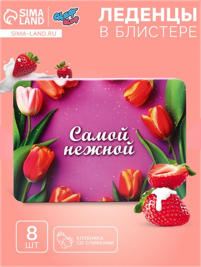 Леденцы «С 8 Марта» Самой нежной, со вкусом клубника со сливками, 16 г