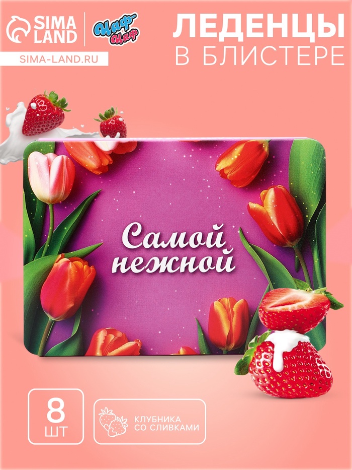 Леденцы «С 8 Марта» Самой нежной, со вкусом клубника со сливками, 16 г - Фото 1