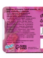 Леденцы «С 8 Марта» Самой нежной, со вкусом клубника со сливками, 16 г - Фото 5