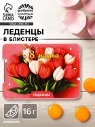 Леденцы в блистере «С 8 Марта» тюльпаны, со вкусом апельсина, 16 г - Фото 1