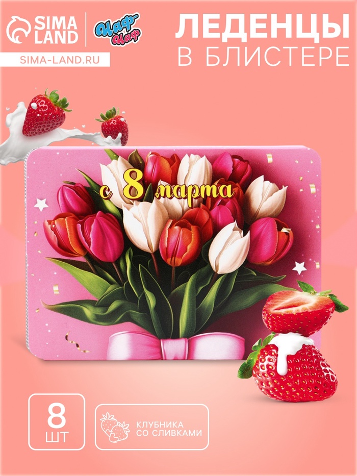 Леденцы в блистере «С 8 Марта», со вкусом клубника со сливками, 16 г - Фото 1