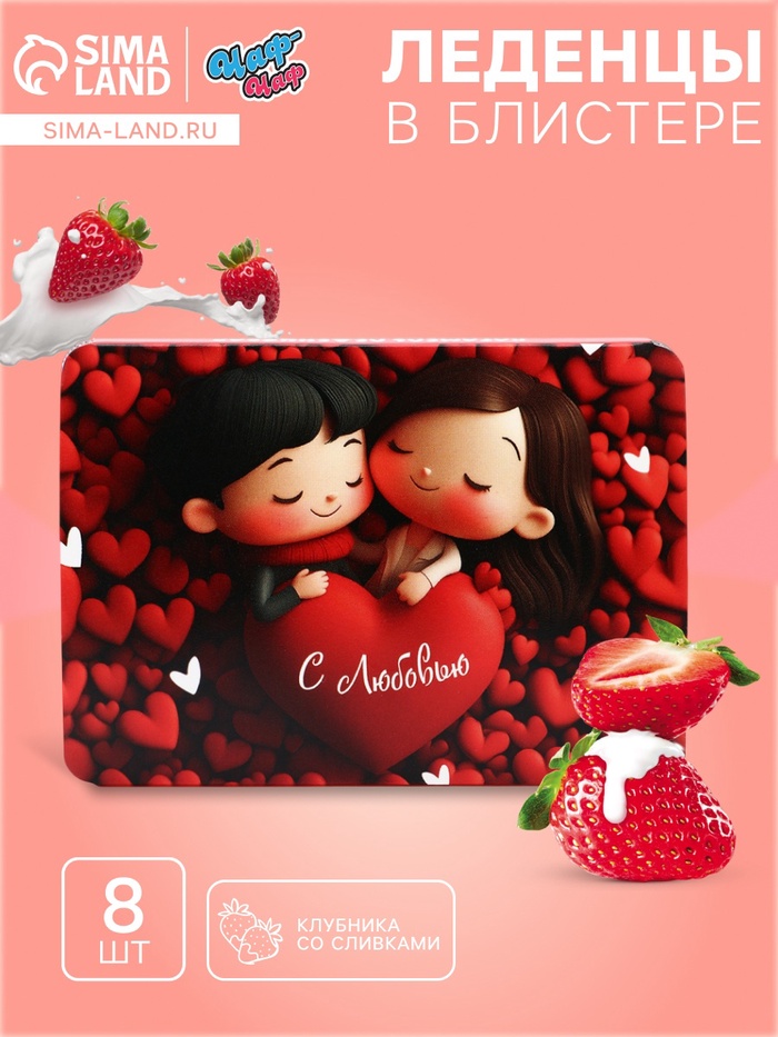 УЦЕНКА Леденцы «С любовью», со вкусом клубника со сливками, 16 г - Фото 1