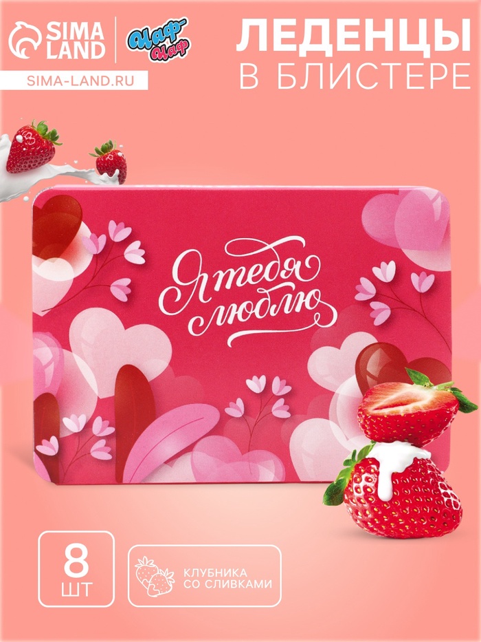 Леденцы«Я тебя люблю», со вкусом клубника со сливками 16 г - Фото 1