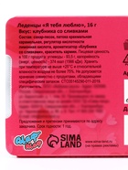 Леденцы«Я тебя люблю», со вкусом клубника со сливками 16 г - Фото 5