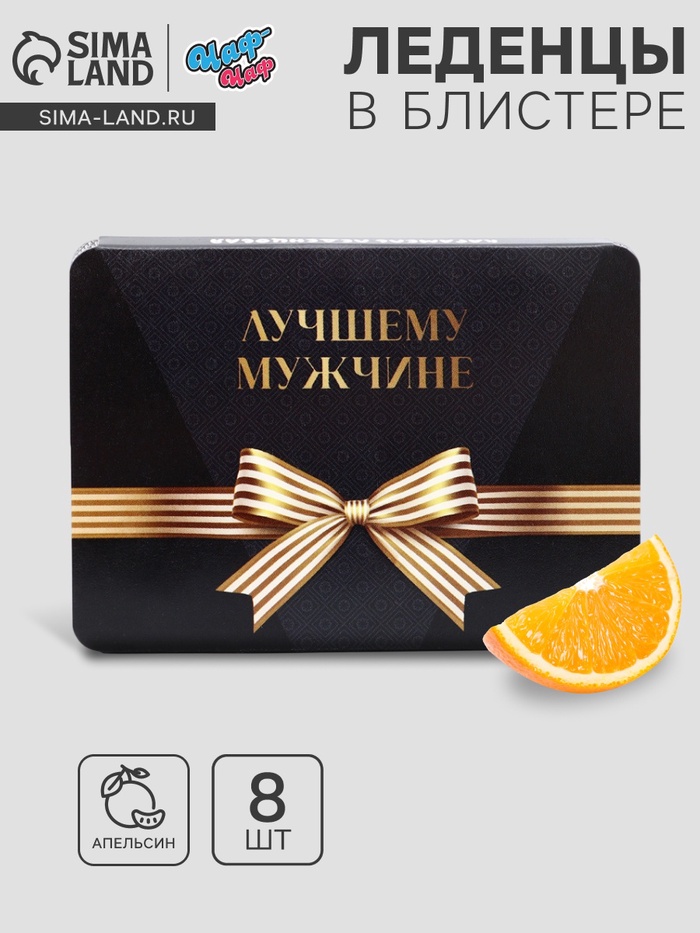 Леденцы «Лучшему мужчине», со вкусом апельсина, 16 г - Фото 1