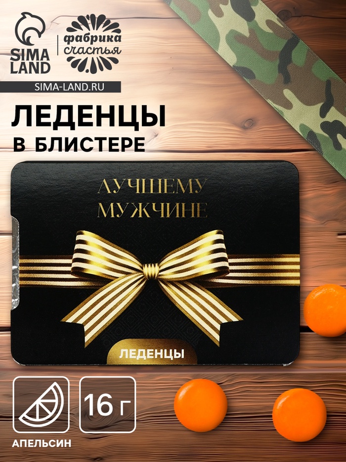 Леденцы «Лучшему мужчине», со вкусом апельсина, 16 г - Фото 1