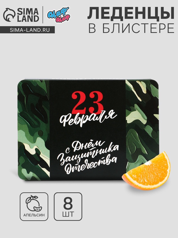 Леденцы «23 февраля», со вкусом апельсина, 16 г - Фото 1