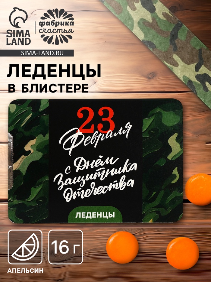 Леденцы «23 февраля», со вкусом апельсина, 16 г - Фото 1