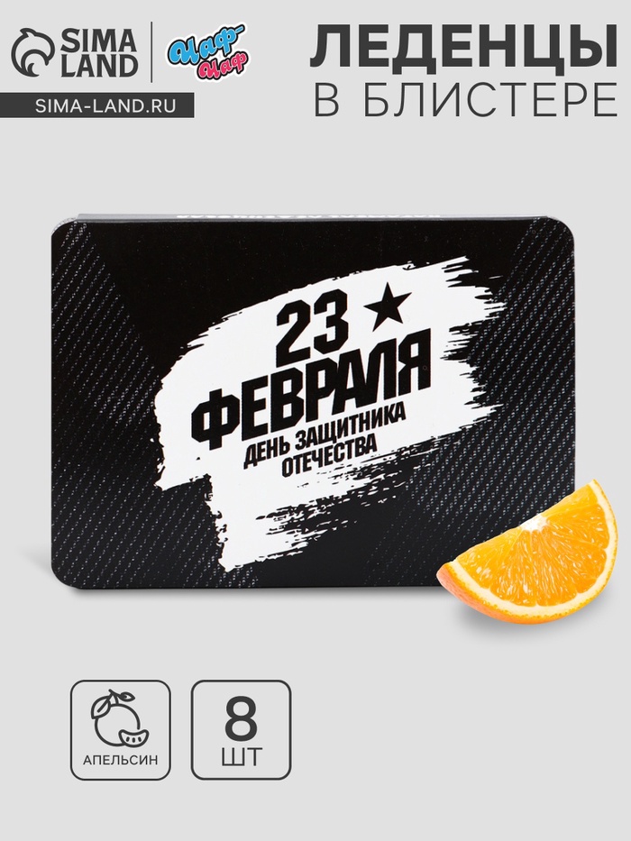 Леденцы «День Защитника Отечества», со вкусом апельсина, 16 г - Фото 1