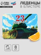Леденцы «С 23 февраля» со вкусом апельсина, 16 г - Фото 1