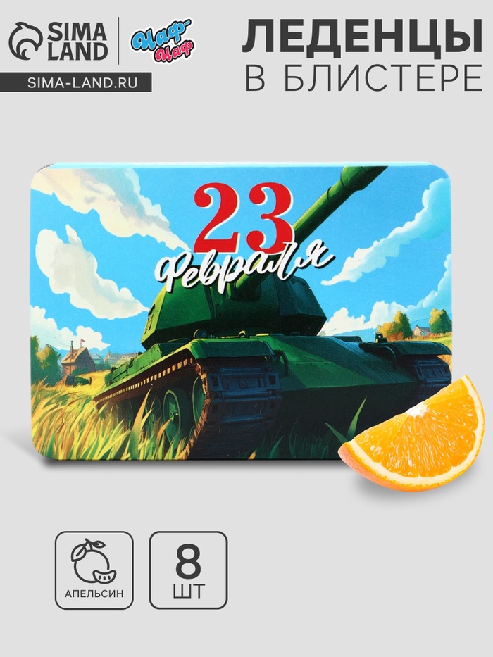 Леденцы «С 23 февраля» со вкусом апельсина, 16 г - Фото 1