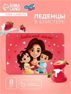 Леденцы «Любимой Маме», со вкусом клубника со сливками, 16 г 10839078 - фото 13724374