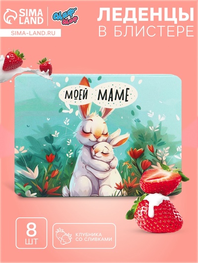 Леденцы «Моей маме», со вкусом клубника со сливками, 16 г