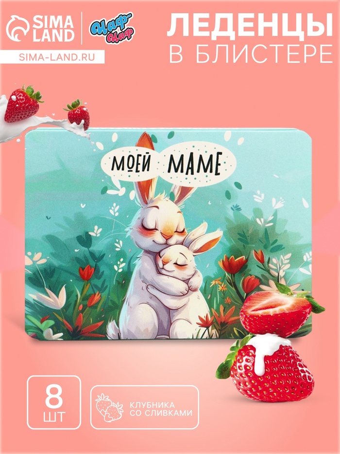 Леденцы «Моей маме», со вкусом клубника со сливками, 16 г - Фото 1