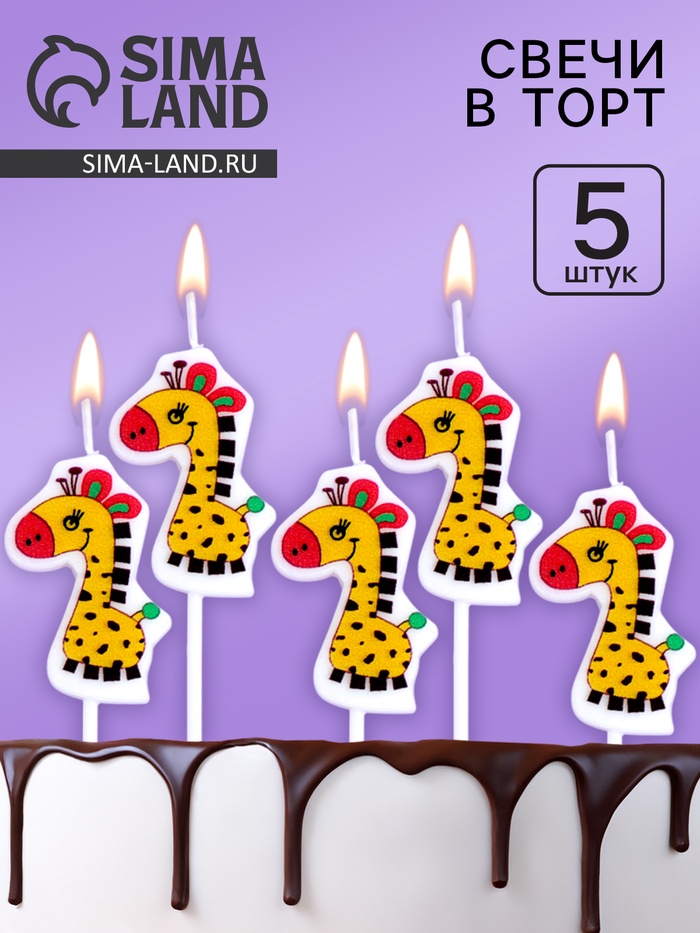 Свечи для торта «Жирафики», 5 шт., желтые