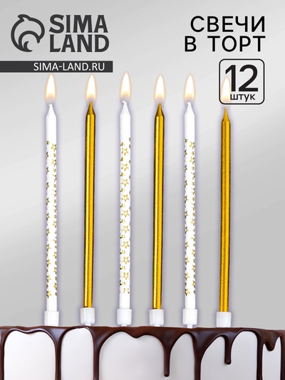 Свечи для торта «Звёздочки», 12 шт. золотой и белый