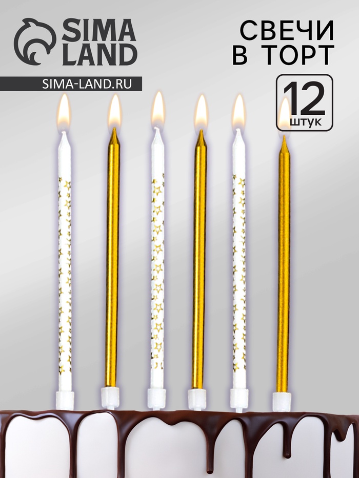 Свечи для торта «Звёздочки», 12 шт. золотой и белый - Фото 1