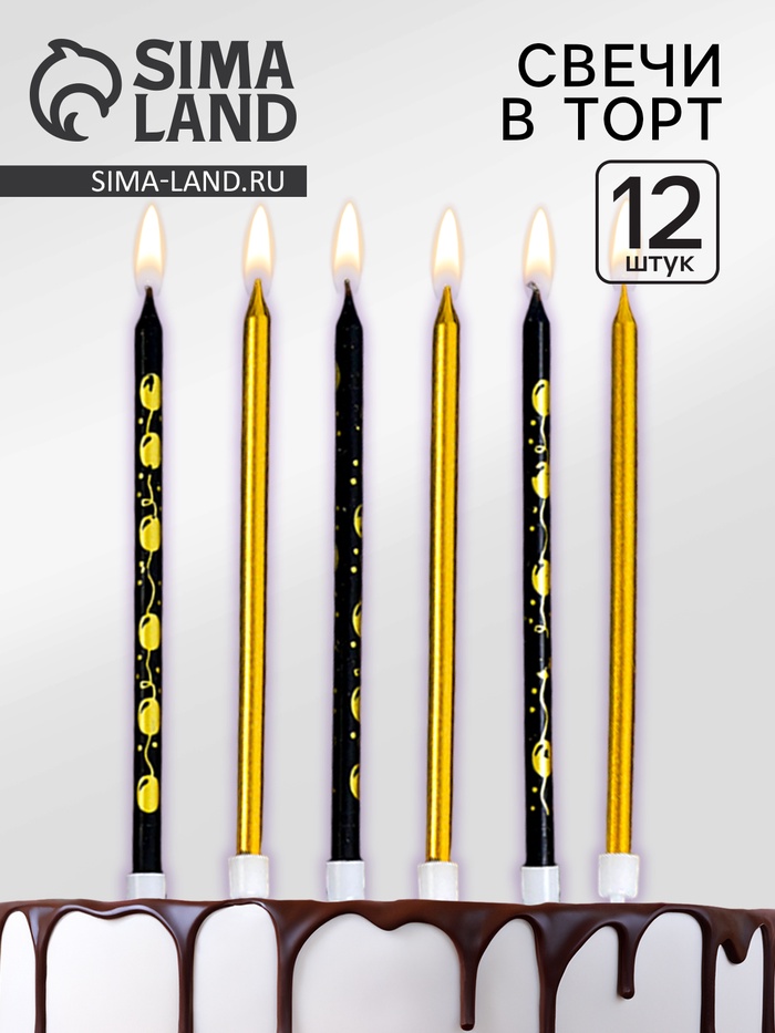 Свечи для торта «Воздушные шарики», 12 шт., золотой и черный - Фото 1