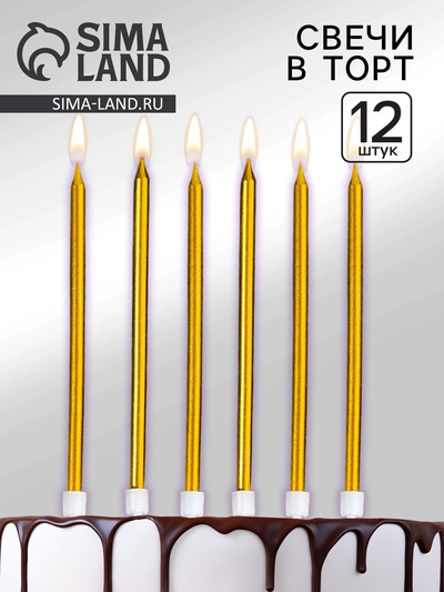 Свечи для торта «Ройс», 12 шт., золотой металлик