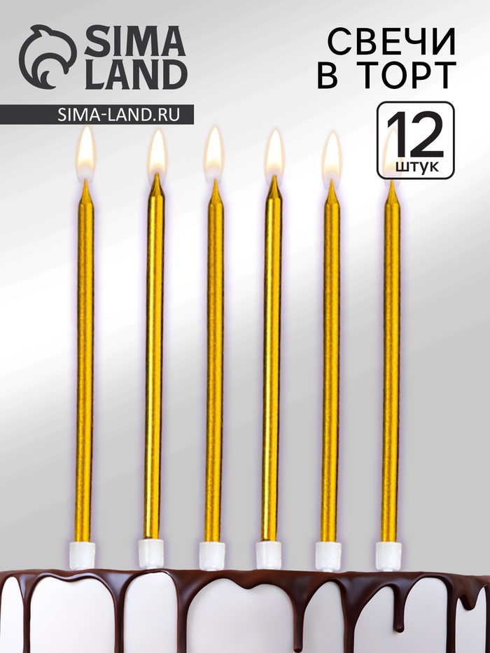 Свечи для торта «Ройс», 12 шт., золотой металлик - Фото 1