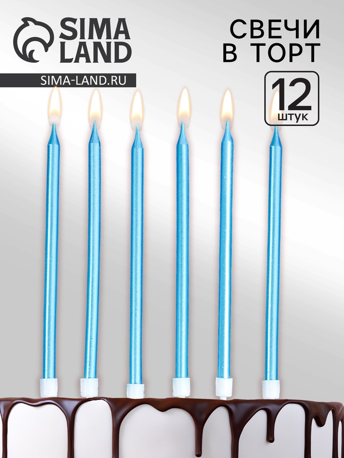 Свечи для торта «Ройс», 12 шт., голубой металлик