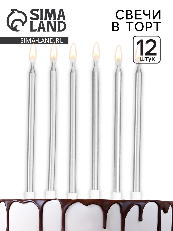 Свечи для торта «Ройс», 12 шт., серебристый металлик