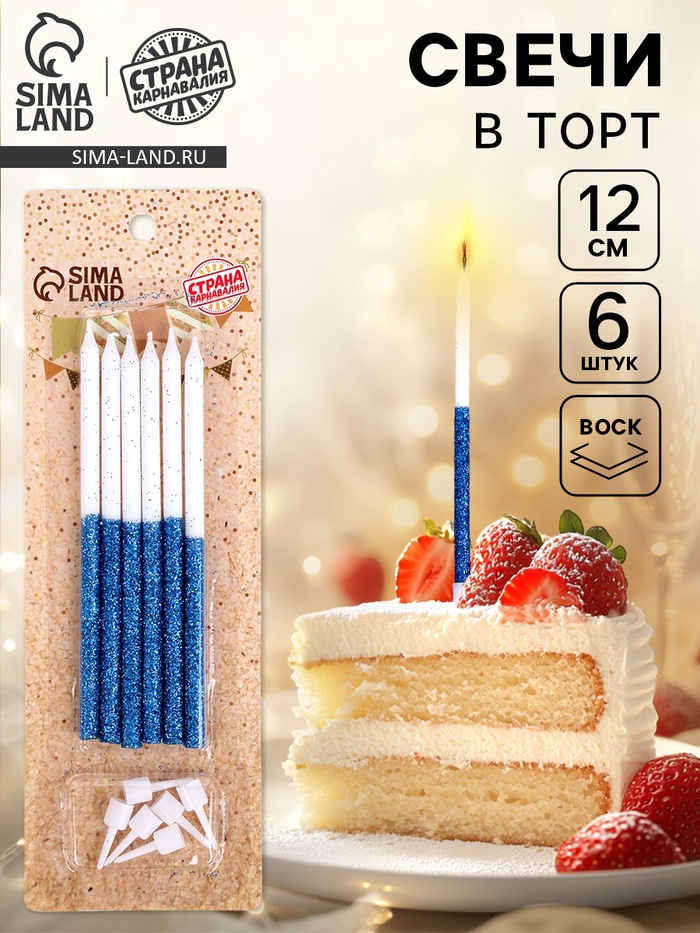 Свечи для торта «Блестящее сияние», 6 шт., белые с голубым - Фото 1