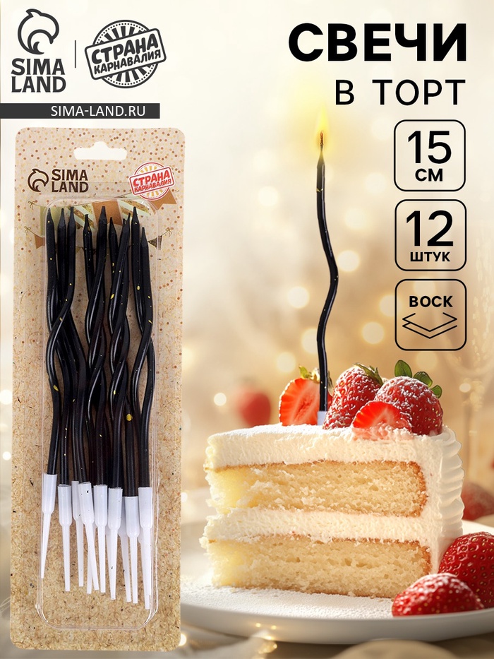Свечи для торта «Серпантин», 12 шт., чёрный с блёстками