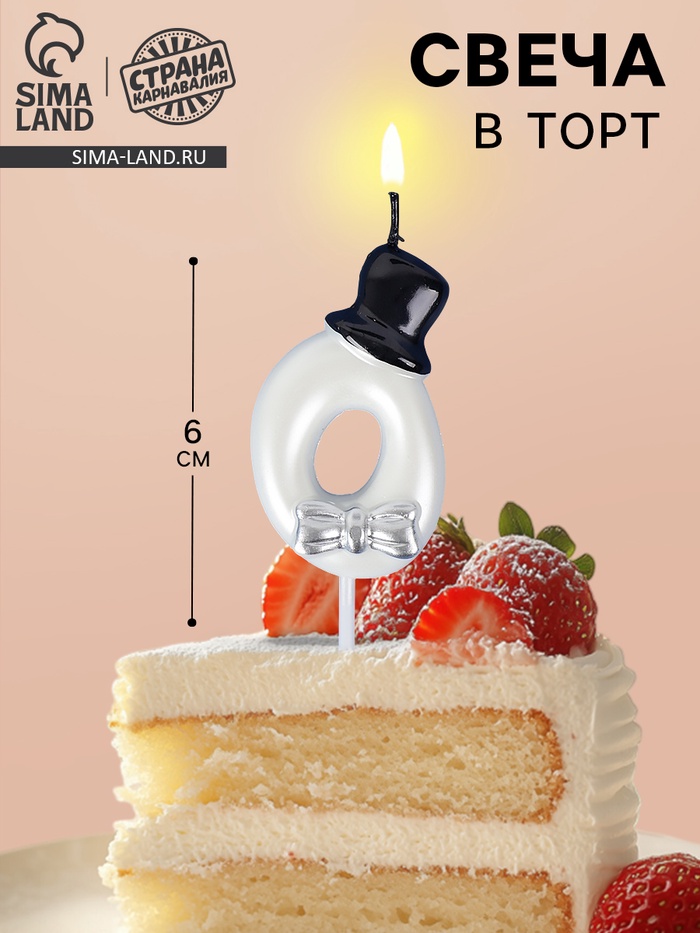 Свеча для торта «Джентельмен», цифра 0, белая - Фото 1