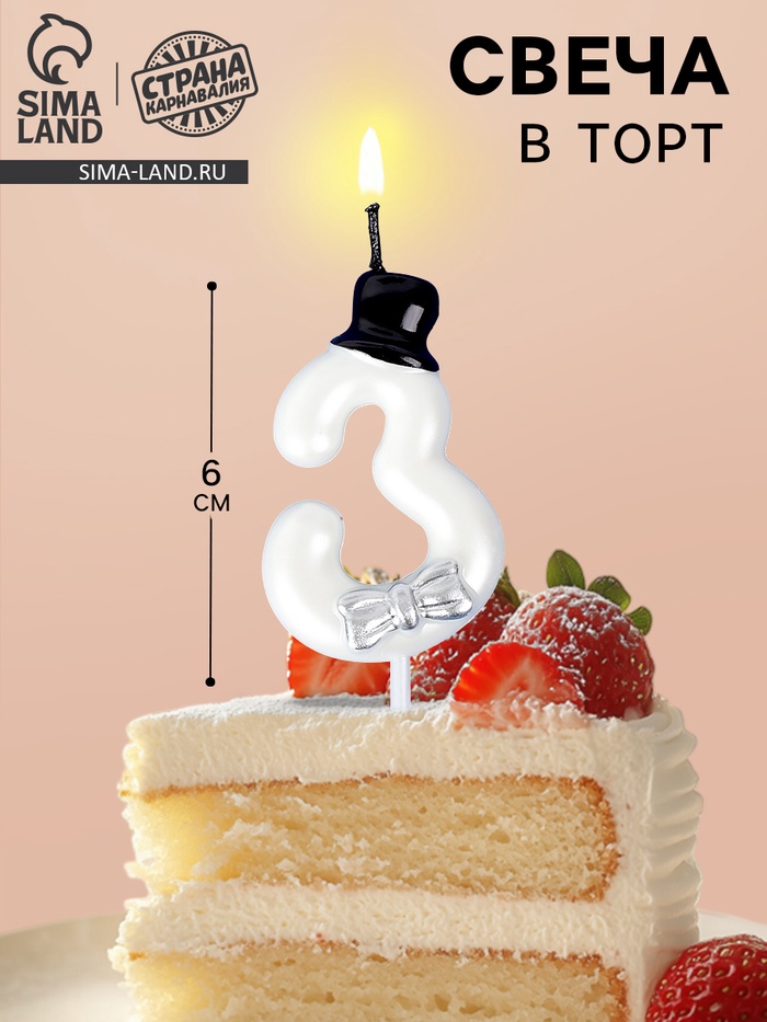 Свеча для торта «Джентельмен», цифра 3, белая - Фото 1