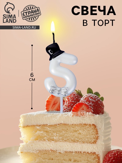 Свеча для торта «Джентельмен», цифра 5, белая