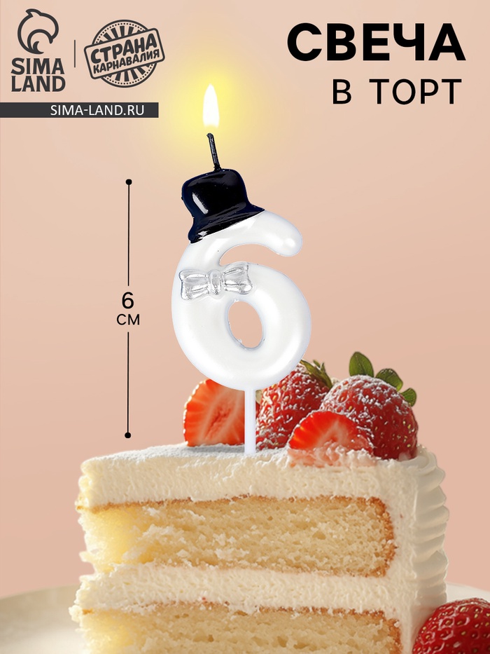 Свеча для торта «Джентельмен», цифра 6, белая