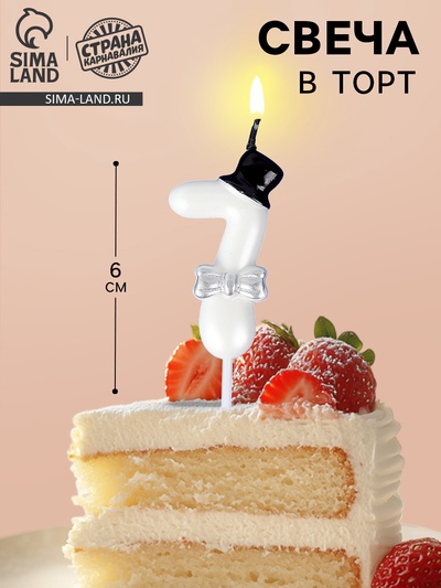 Свеча для торта «Джентельмен», цифра 7, белая