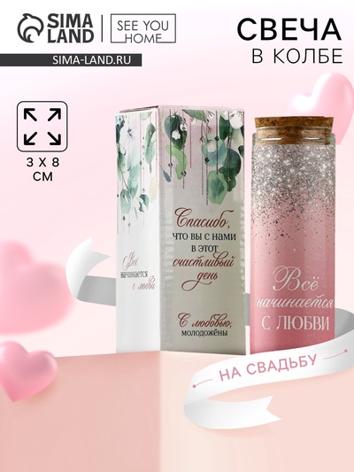 Свеча в колбе «Все начинается с любви» 8×3 см