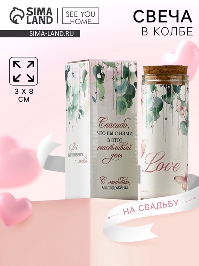Свеча в колбе Love, 8×3 см