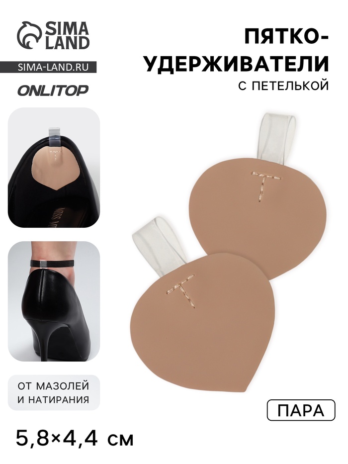 Пяткоудерживатели с петелькой, 5.8×4.4 см, бежевые - Фото 1
