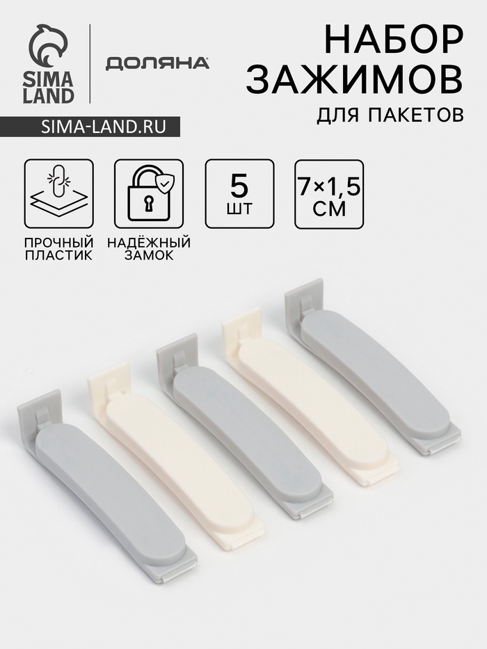 Зажимы для пакетов Доляна, пластик, 7×7.5×1.5 см, набор 5 шт., белые/серые - Фото 1