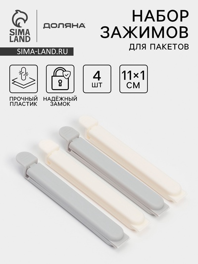Зажимы для пакетов Доляна, пластик, 11×6×1 см, набор 4 шт., белые/серые