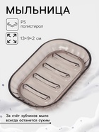 Мыльница «Аврора», пластик, 13×9×2 см, коричневая - Фото 1