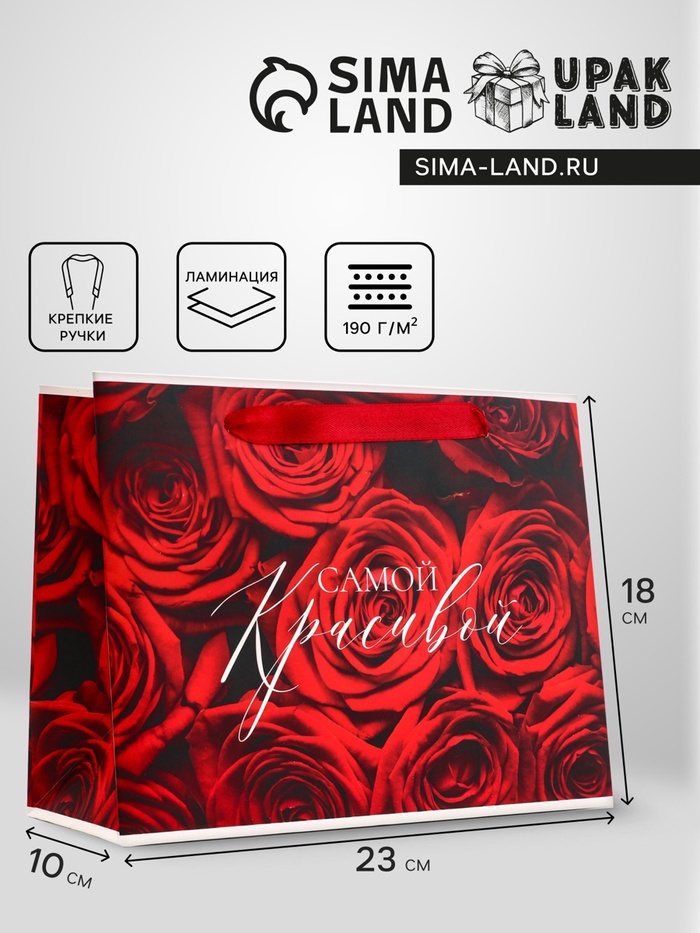 Пакет подарочный горизонтальный «Самой прекрасной», 23×18×10 см