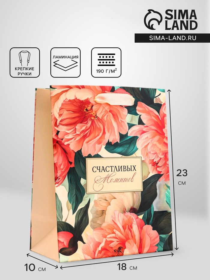 Пакет подарочный вертикальный «Счастливых моментов», 18×23×10 см - Фото 1
