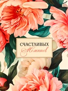 Пакет подарочный вертикальный «Счастливых моментов», 18×23×10 см - Фото 3