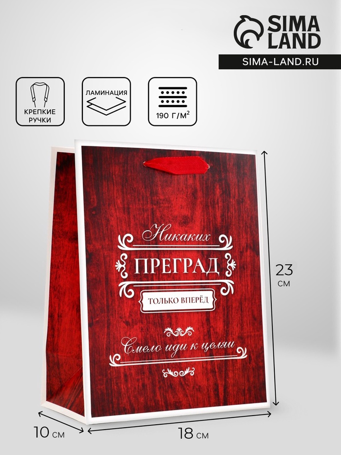 Пакет подарочный вертикальный «Только вперёд», 18×23×10 см - Фото 1