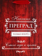 Пакет подарочный вертикальный «Только вперёд», 18×23×10 см - Фото 3